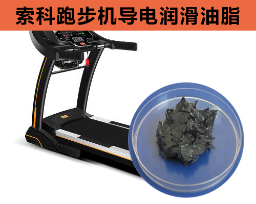 跑步機(jī)導(dǎo)電潤(rùn)滑脂選索科，安全無(wú)靜電！