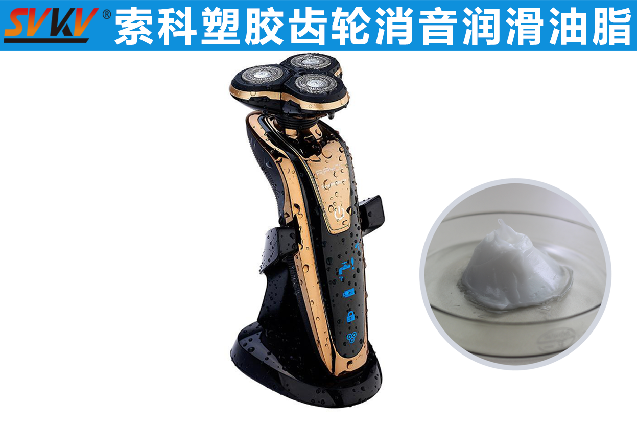 電動剃須刀潤滑首選索科，專業(yè)更放心！