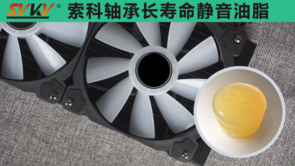 電腦風(fēng)扇長效靜音潤滑，就選索科潤滑油！