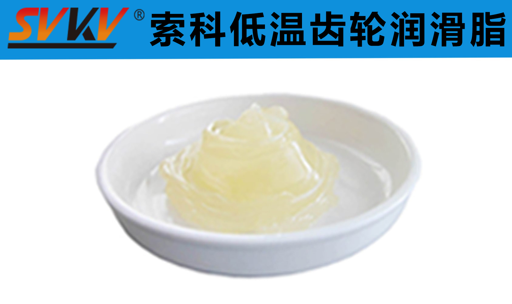 齒輪低溫潤滑首選索科，呵護齒輪整個四季！