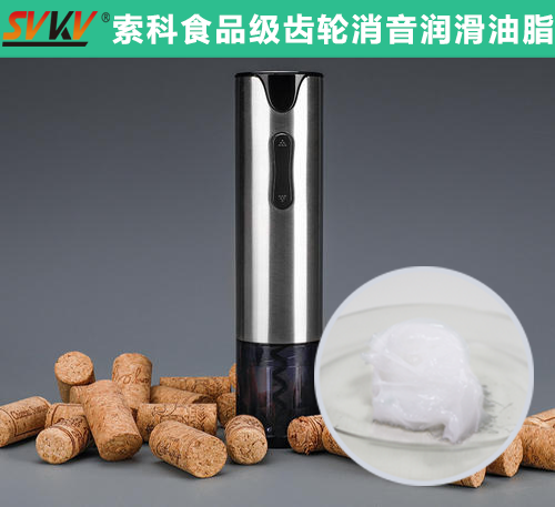 電動(dòng)開瓶器潤滑選索科，提高產(chǎn)品質(zhì)量和銷量！