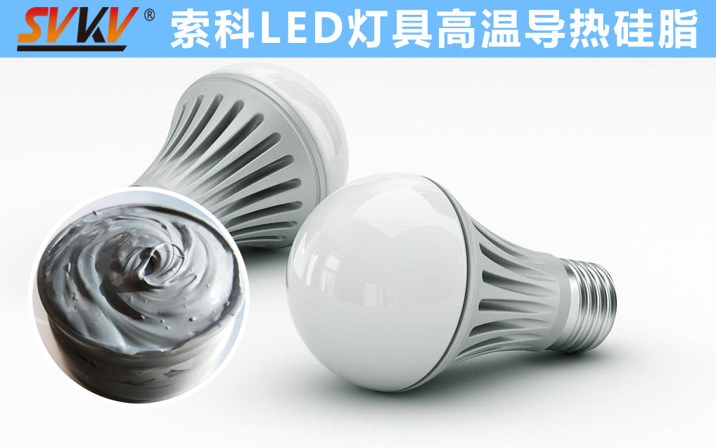 LED散熱不佳找索科，提高產(chǎn)品散熱效率，值得信賴！