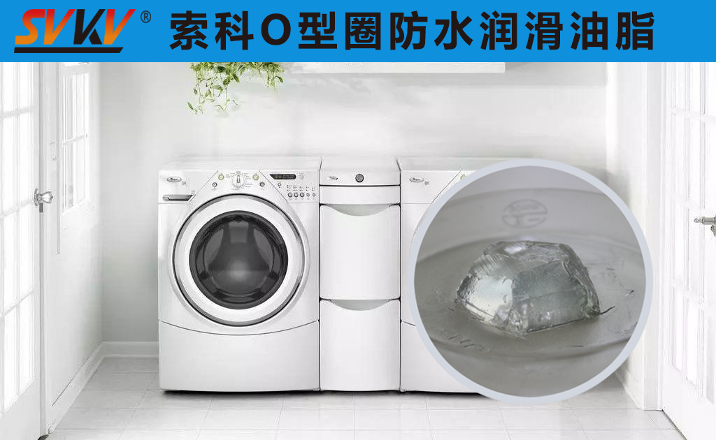 洗衣機(jī)密封圈防水密封潤滑脂你選對了嗎？