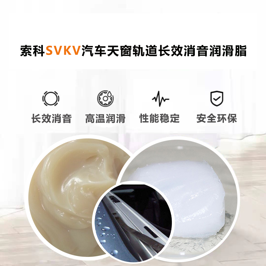 汽車天窗滑道潤滑脂就選索科，品質(zhì)有保障！