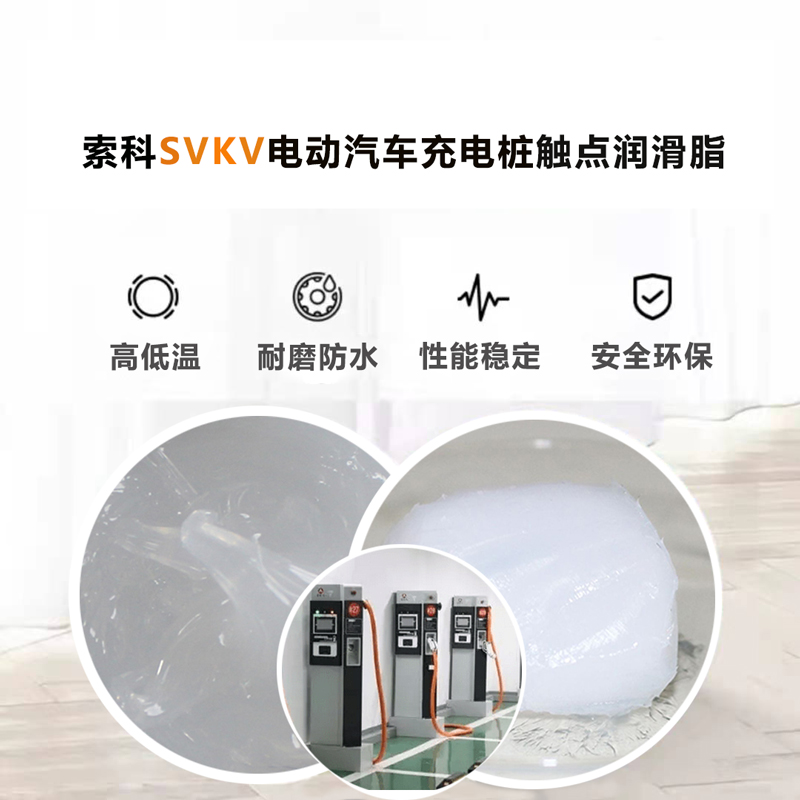 電動(dòng)汽車充電樁認(rèn)準(zhǔn)索科SVKV 觸點(diǎn)潤(rùn)滑油脂！